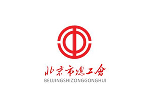 北京市總工會(huì)_合作企業(yè)